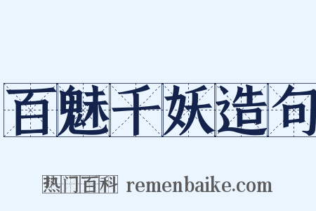 百魅千妖造句是什么意思的图片